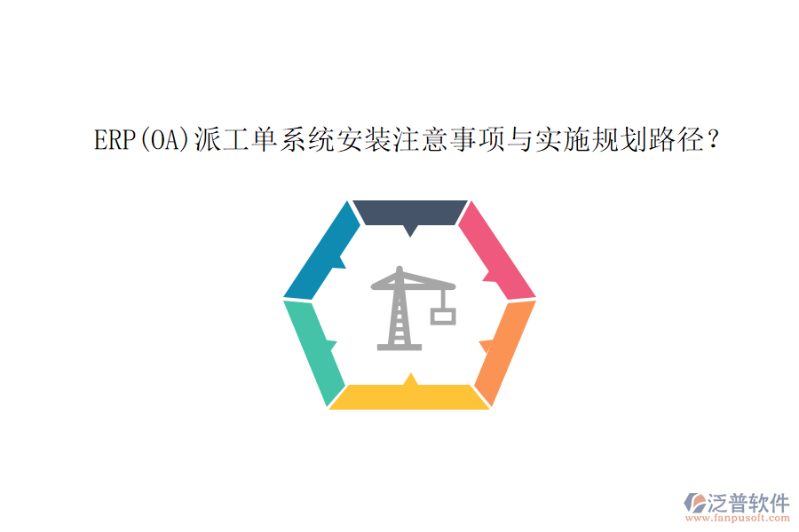 ERP(OA)派工單系統(tǒng)安裝注意事項與實施規(guī)劃路徑？