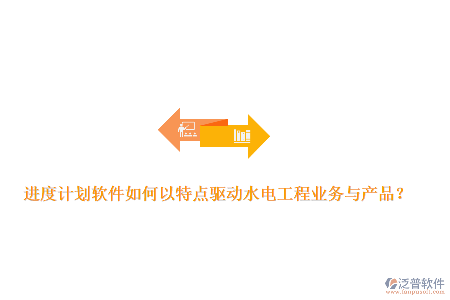 進度計劃軟件如何以特點驅動水電工程業(yè)務與產(chǎn)品？