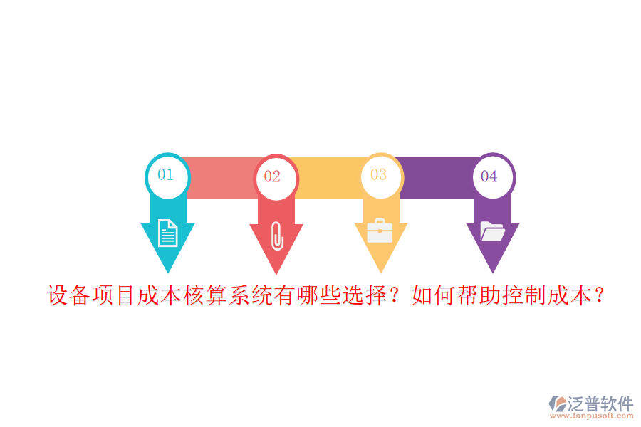 設(shè)備項(xiàng)目成本核算系統(tǒng)有哪些選擇？如何幫助控制成本？