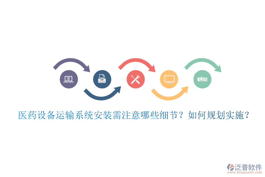醫(yī)藥設(shè)備運(yùn)輸系統(tǒng)安裝需注意哪些細(xì)節(jié)？如何規(guī)劃實(shí)施？