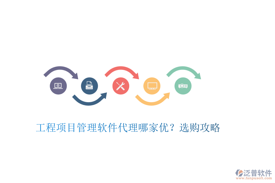 工程項(xiàng)目管理軟件代理哪家優(yōu)？選購(gòu)攻略