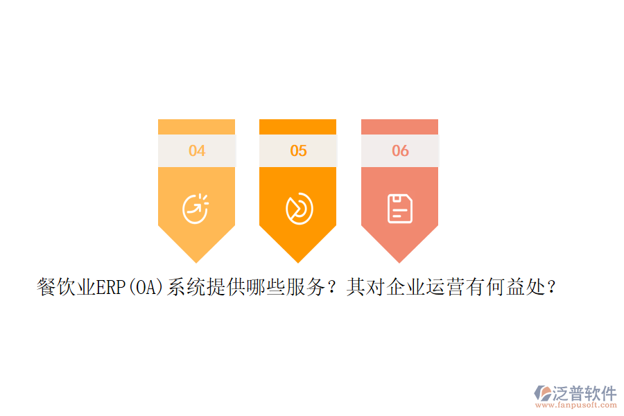 餐飲業(yè)ERP(OA)系統(tǒng)提供哪些服務？其對企業(yè)運營有何益處？