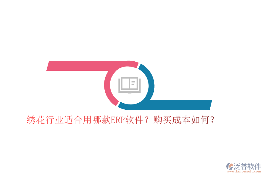 繡花行業(yè)適合用哪款ERP軟件？購買成本如何？