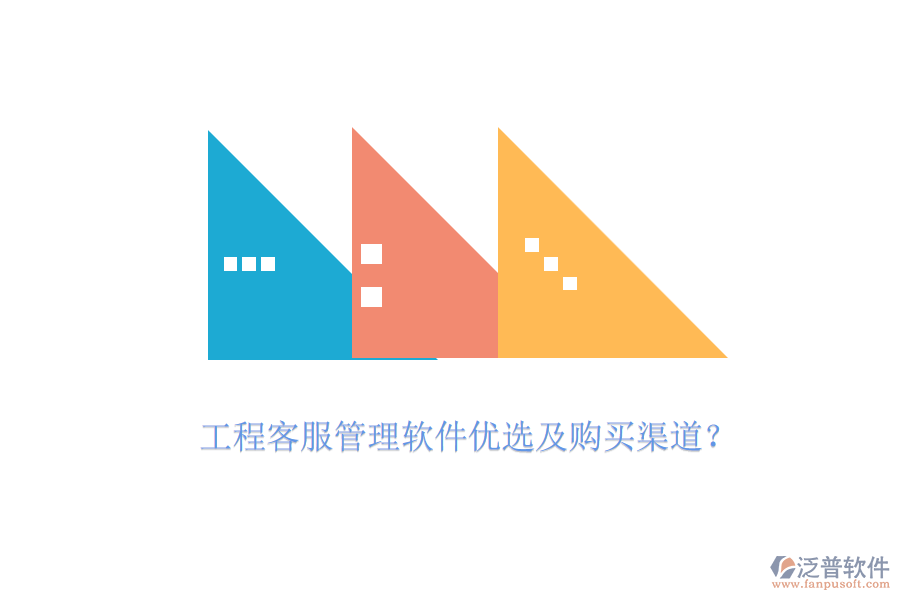 工程客服管理軟件優(yōu)選及購買渠道？