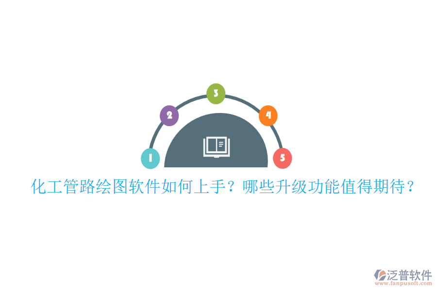 化工管路繪圖軟件如何上手？哪些升級功能值得期待？