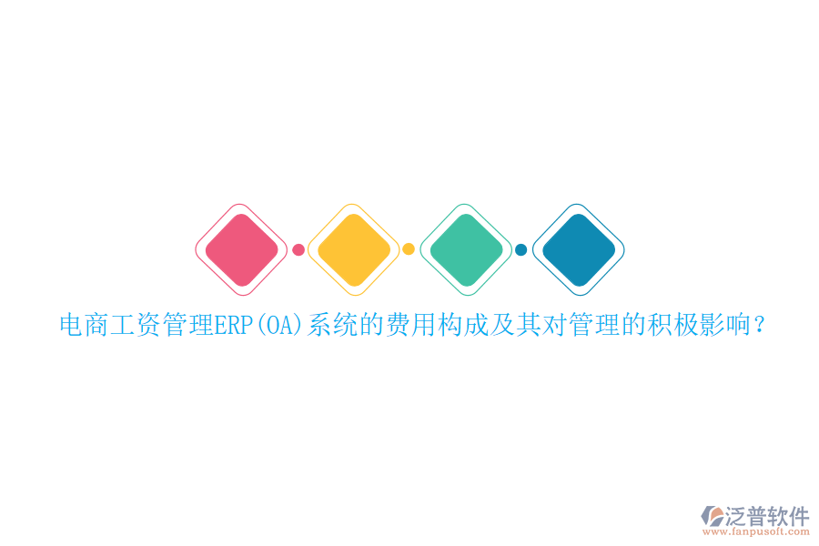 電商工資管理ERP(OA)系統(tǒng)的費(fèi)用構(gòu)成及其對(duì)管理的積極影響？