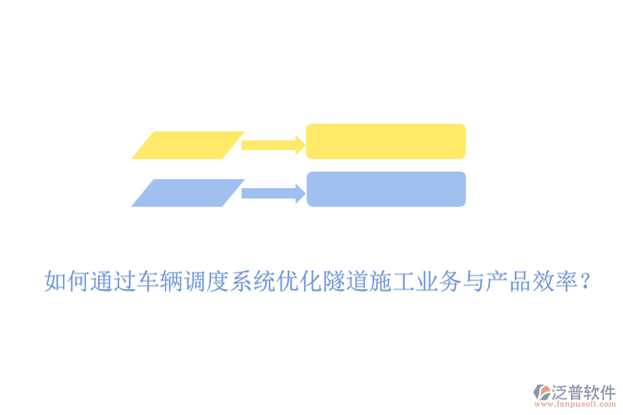 如何通過車輛調(diào)度系統(tǒng)優(yōu)化隧道施工業(yè)務與產(chǎn)品效率？