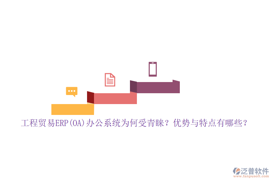 工程貿(mào)易ERP(OA)辦公系統(tǒng)為何受青睞？?jī)?yōu)勢(shì)與特點(diǎn)有哪些？