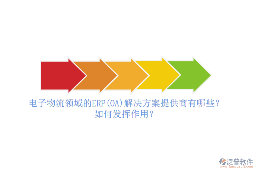 電子物流領(lǐng)域的ERP(OA)解決方案提供商有哪些？如何發(fā)揮作用？