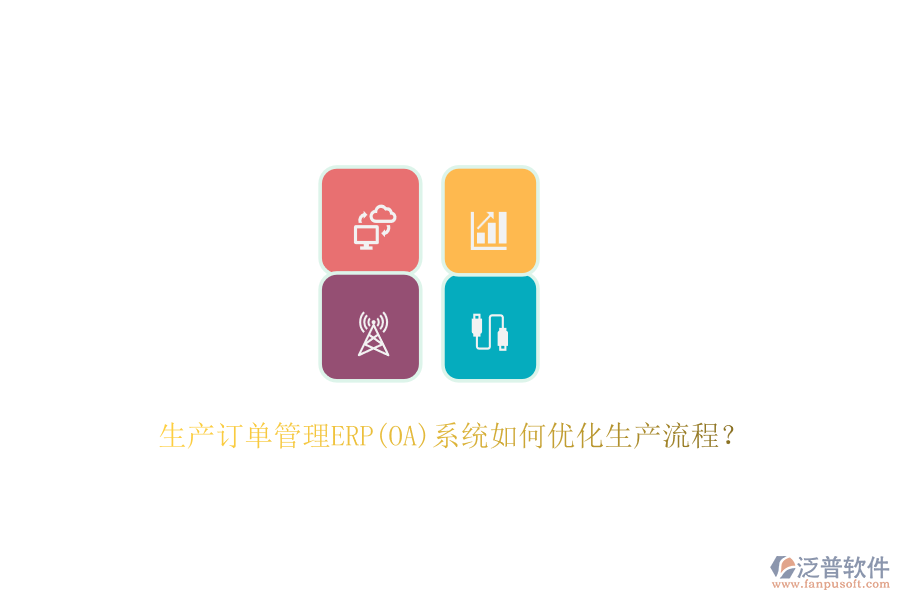 生產(chǎn)訂單管理ERP(OA)系統(tǒng)如何優(yōu)化生產(chǎn)流程？