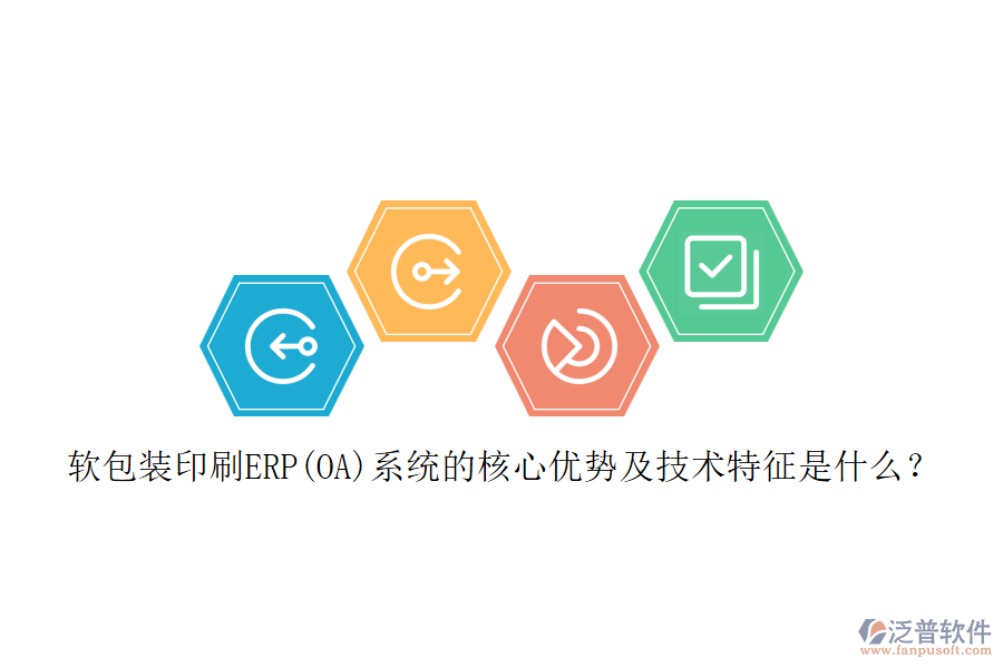 軟包裝印刷ERP(OA)系統(tǒng)的核心優(yōu)勢(shì)及技術(shù)特征是什么？