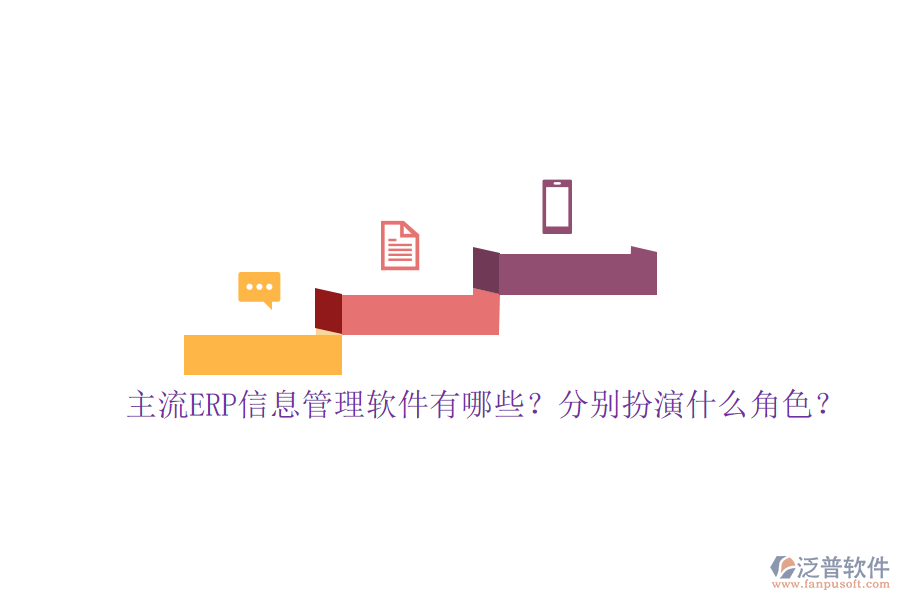 主流ERP信息管理軟件有哪些？分別扮演什么角色？