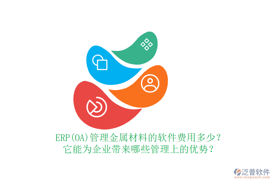 ERP(OA)管理金屬材料的軟件費(fèi)用多少？它能為企業(yè)帶來哪些管理上的優(yōu)勢(shì)？