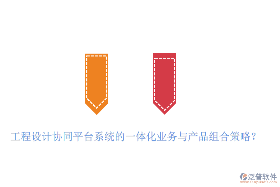 工程設(shè)計(jì)協(xié)同平臺(tái)系統(tǒng)的一體化業(yè)務(wù)與產(chǎn)品組合策略？