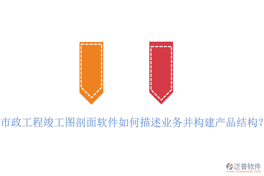 市政工程竣工圖剖面軟件如何描述業(yè)務(wù)并構(gòu)建產(chǎn)品結(jié)構(gòu)？