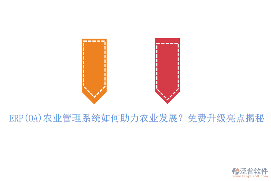 ERP(OA)農(nóng)業(yè)管理系統(tǒng)如何助力農(nóng)業(yè)發(fā)展？免費升級亮點揭秘