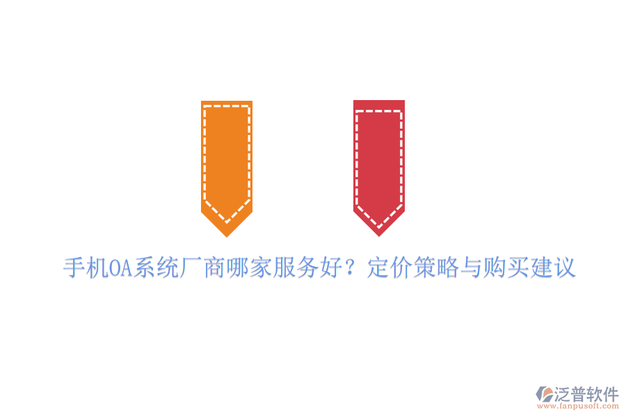 手機(jī)OA系統(tǒng)廠商哪家服務(wù)好？定價(jià)策略與購(gòu)買(mǎi)建議
