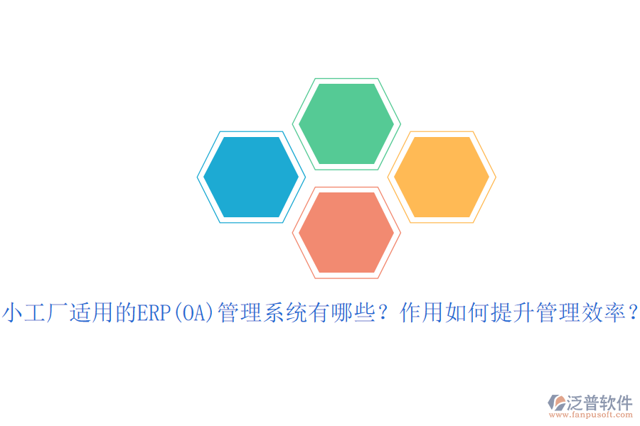 小工廠適用的ERP(OA)管理系統(tǒng)有哪些？作用如何提升管理效率？