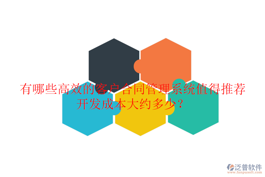 有哪些高效的客戶合同管理系統(tǒng)值得推薦？開發(fā)成本大約多少？