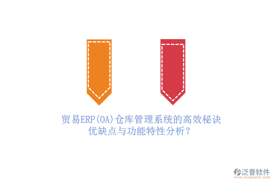 貿(mào)易ERP(OA)倉庫管理系統(tǒng)的高效秘訣：優(yōu)缺點(diǎn)與功能特性分析？