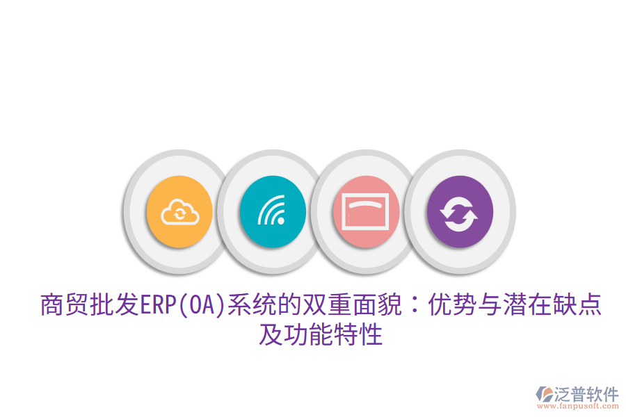 商貿(mào)批發(fā)ERP(OA)系統(tǒng)的雙重面貌：優(yōu)勢(shì)與潛在缺點(diǎn)，及功能特性