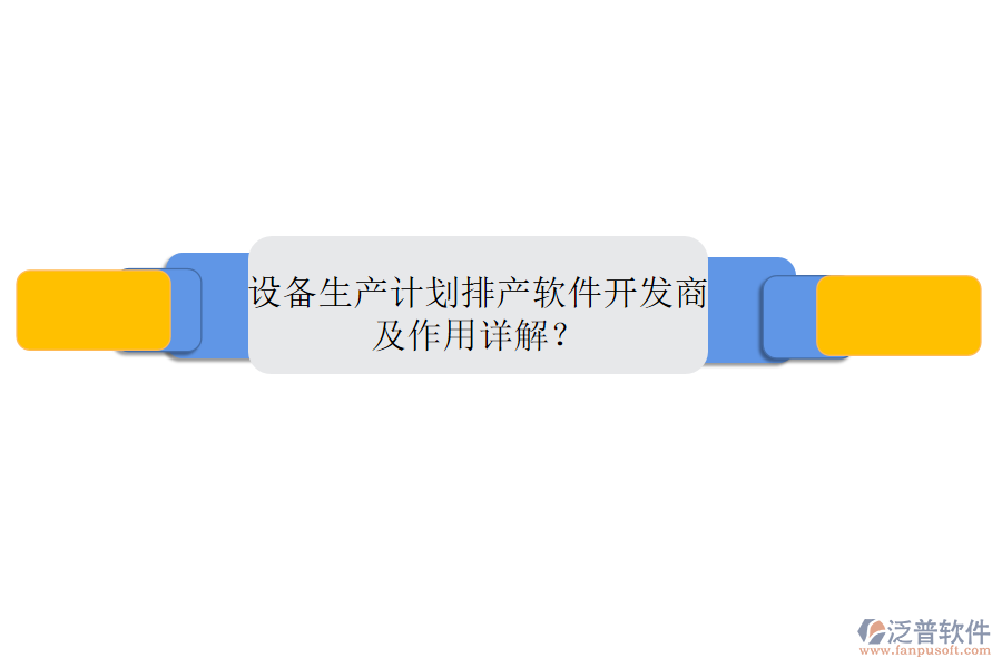 設(shè)備生產(chǎn)計(jì)劃排產(chǎn)軟件開發(fā)商及作用詳解？