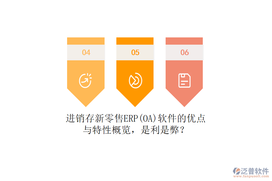 進(jìn)銷存新零售ERP(OA)軟件的優(yōu)點(diǎn)與特性概覽，是利是弊？
