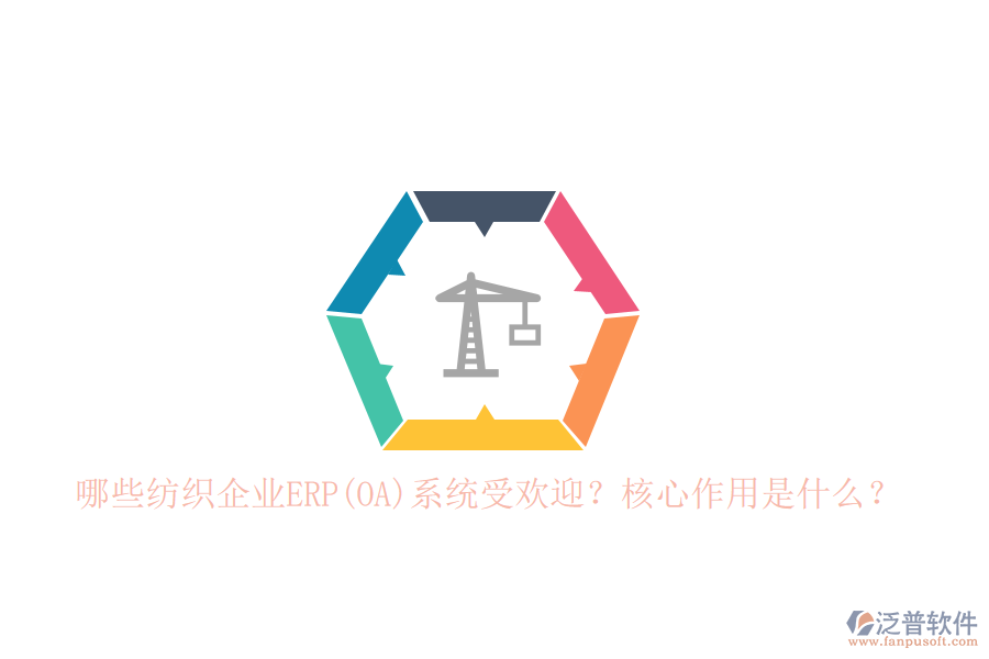 哪些紡織企業(yè)ERP(OA)系統(tǒng)受歡迎？核心作用是什么？