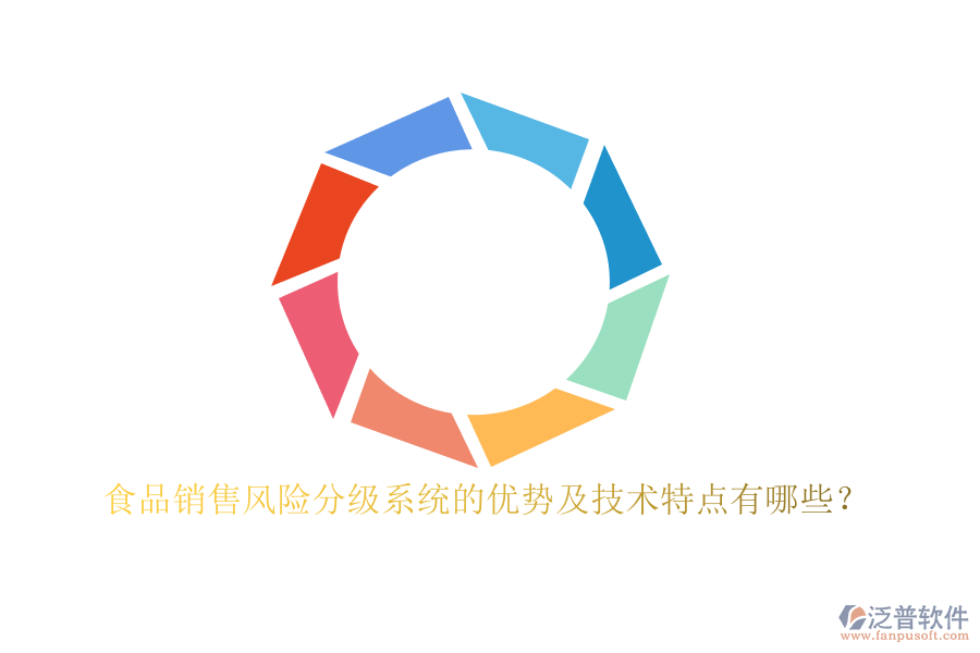 食品銷售風(fēng)險(xiǎn)分級(jí)系統(tǒng)的優(yōu)勢(shì)及技術(shù)特點(diǎn)有哪些？