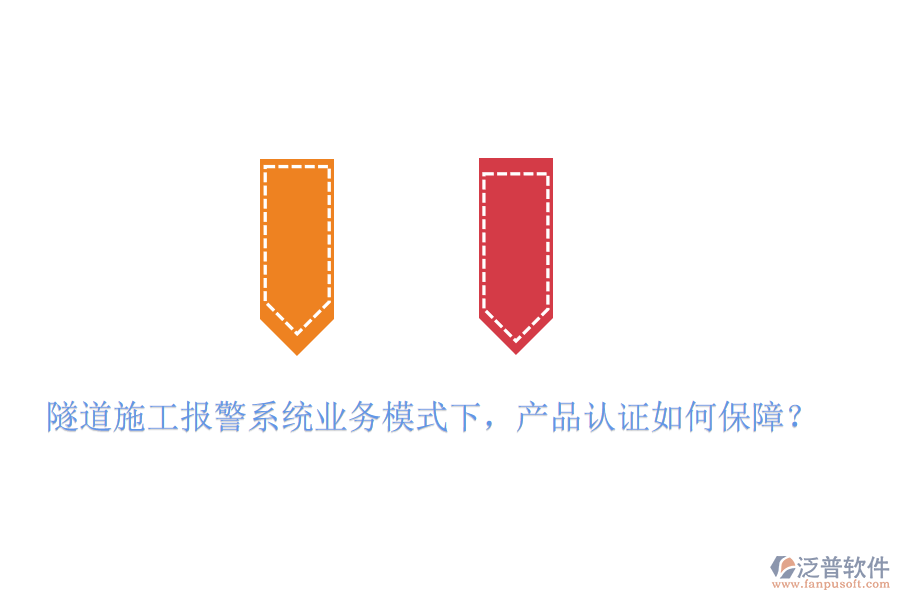 隧道施工報警系統(tǒng)業(yè)務模式下，產(chǎn)品認證如何保障？