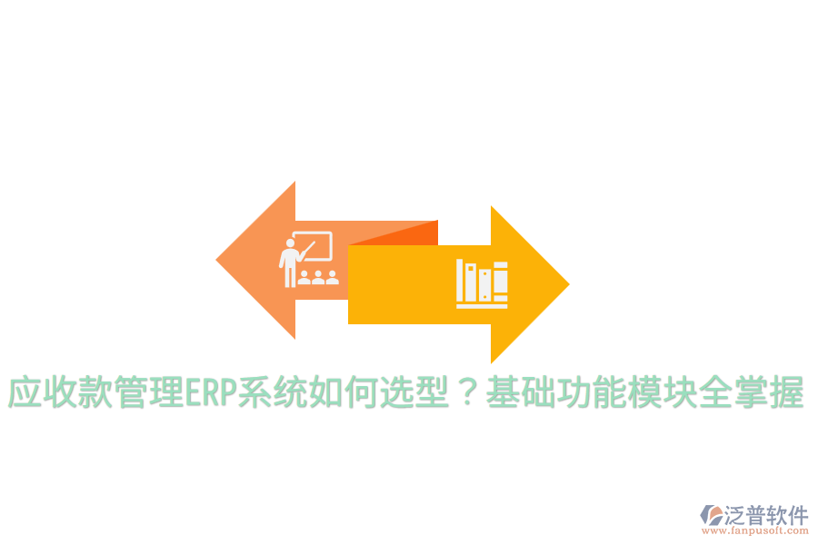 應收款管理ERP系統(tǒng)如何選型？基礎功能模塊全掌握