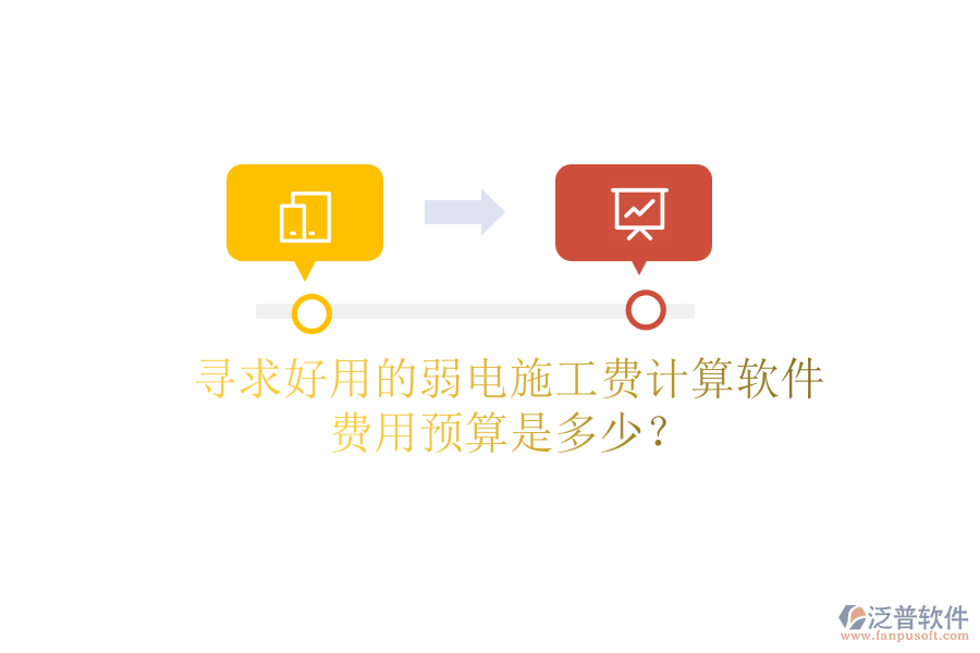 尋求好用的弱電施工費(fèi)計(jì)算軟件，費(fèi)用預(yù)算是多少？