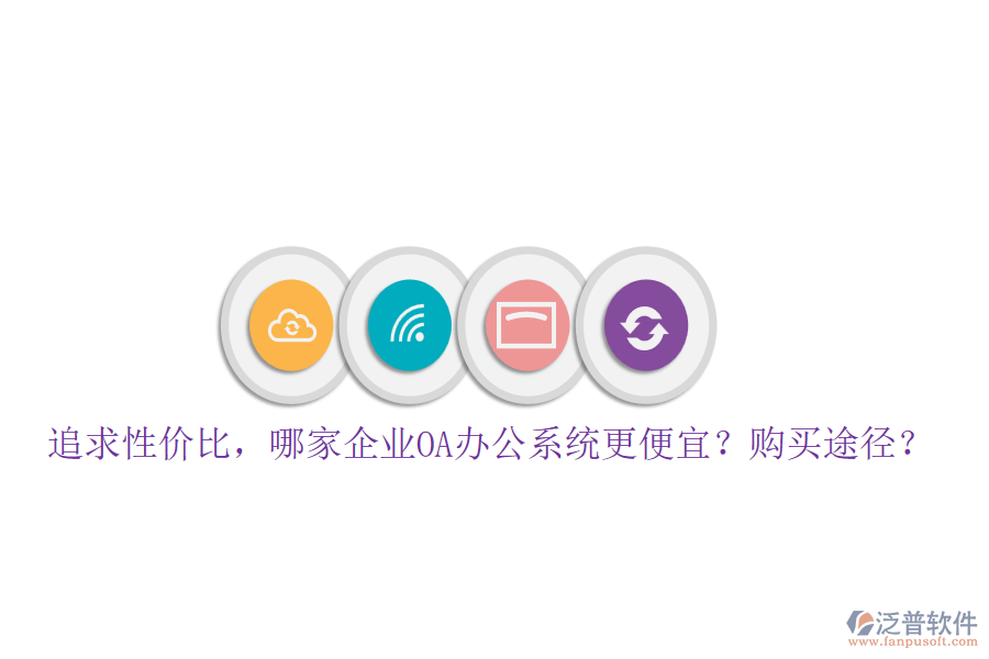 追求性價(jià)比，哪家企業(yè)<a href=http://digitaldepost.com/oa/ target=_blank class=infotextkey>OA辦公系統(tǒng)</a>更便宜？購(gòu)買途徑？