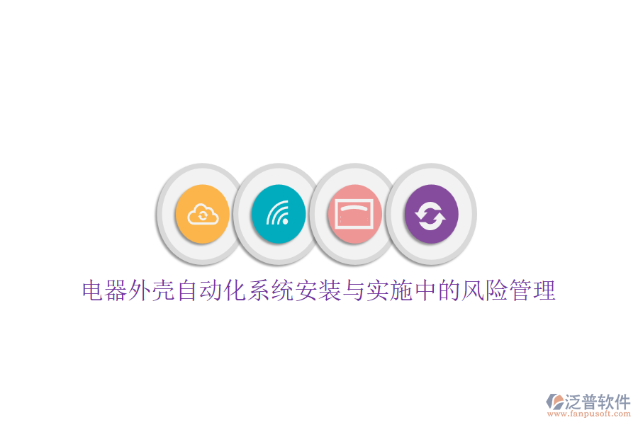 電器外殼自動化系統(tǒng)安裝與實(shí)施中的風(fēng)險(xiǎn)管理