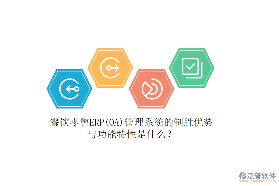 餐飲零售ERP(OA)管理系統(tǒng)的制勝優(yōu)勢(shì)與功能特性是什么？