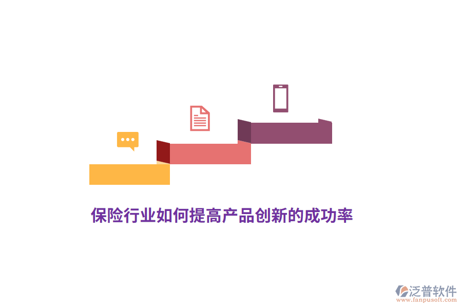 保險行業(yè)如何提高產(chǎn)品創(chuàng)新的成功率？