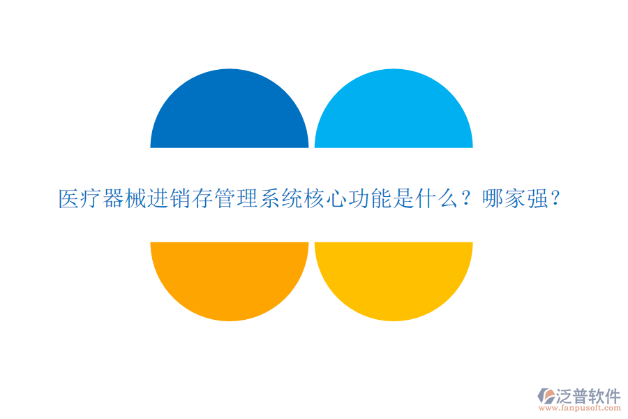醫(yī)療器械進(jìn)銷存管理系統(tǒng)核心功能是什么？哪家強(qiáng)？