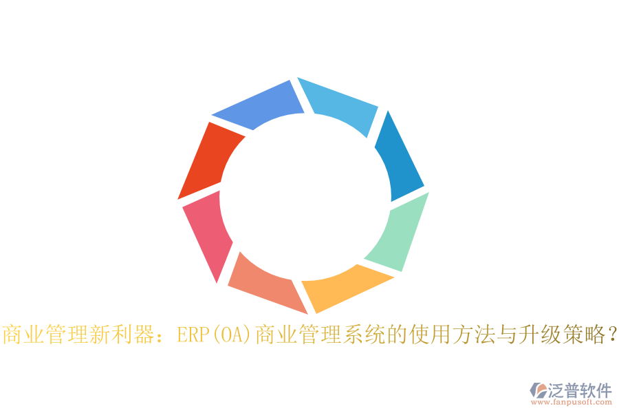 商業(yè)管理新利器：ERP(OA)商業(yè)管理系統(tǒng)的使用方法與升級(jí)策略？