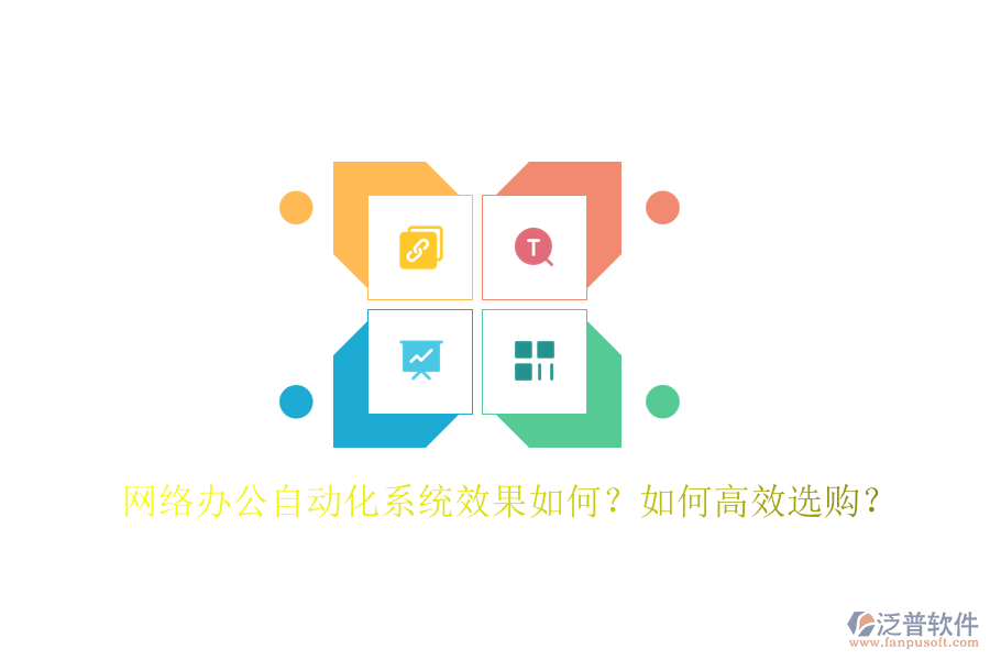 網(wǎng)絡(luò)辦公自動(dòng)化系統(tǒng)效果如何？如何高效選購？