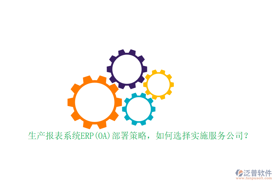 生產(chǎn)報表系統(tǒng)ERP(OA)部署策略，如何選擇實施服務(wù)公司？