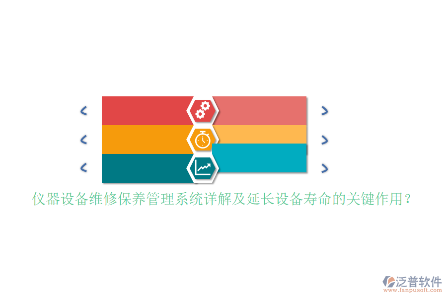 儀器設(shè)備維修保養(yǎng)管理系統(tǒng)詳解及延長(zhǎng)設(shè)備壽命的關(guān)鍵作用？