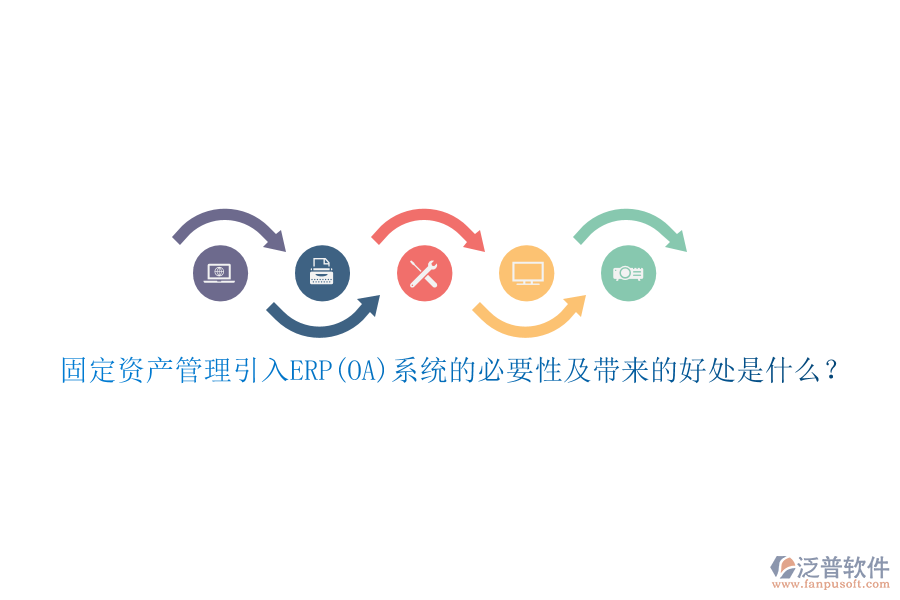 固定資產(chǎn)管理引入ERP(OA)系統(tǒng)的必要性及帶來(lái)的好處是什么？