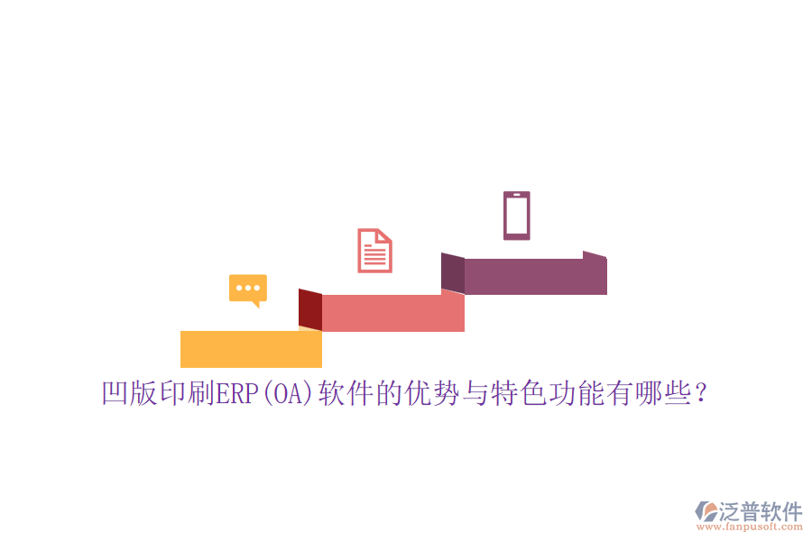 凹版印刷ERP(OA)軟件的優(yōu)勢與特色功能有哪些？
