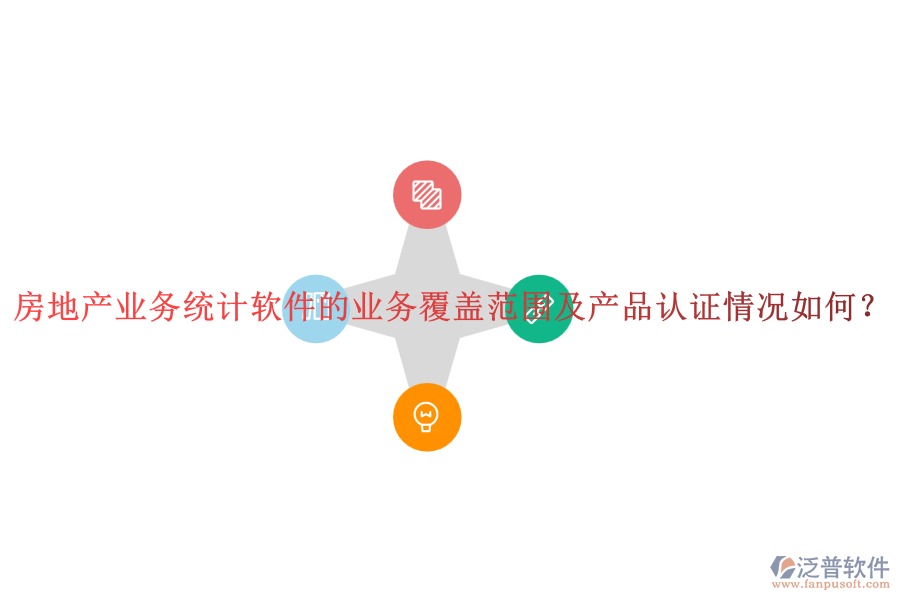 房地產(chǎn)業(yè)務(wù)統(tǒng)計(jì)軟件的業(yè)務(wù)覆蓋范圍及產(chǎn)品認(rèn)證情況如何？