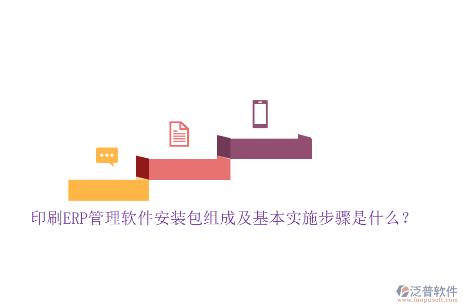 印刷ERP管理軟件安裝包組成及基本實施步驟是什么？