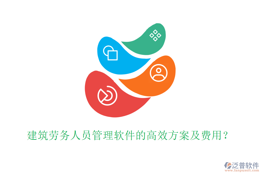 建筑勞務(wù)人員管理軟件的高效方案及費(fèi)用？