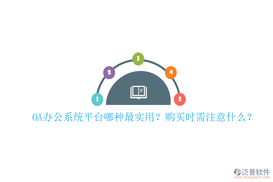 OA辦公系統(tǒng)平臺哪種最實用？購買時需注意什么？