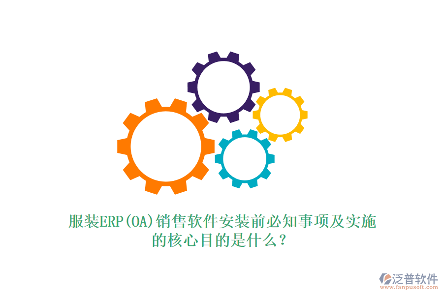 服裝ERP(OA)銷售軟件安裝前必知事項及實施的核心目的是什么？