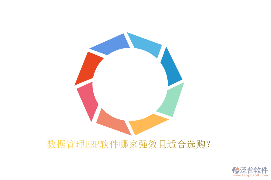 數(shù)據(jù)管理ERP軟件哪家強效且適合選購？