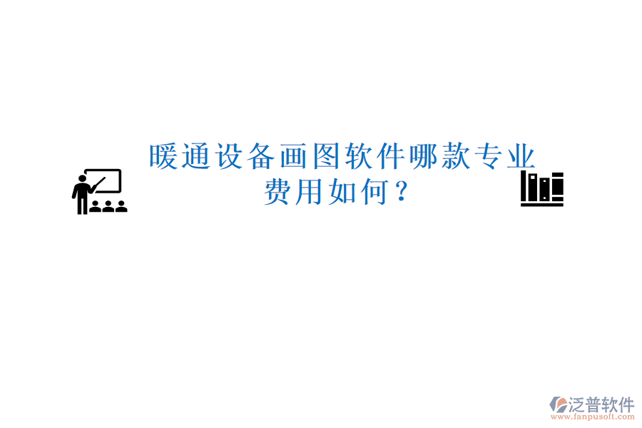 暖通設(shè)備畫圖軟件哪款專業(yè)，費用如何？